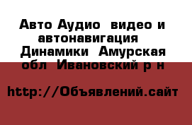 Авто Аудио, видео и автонавигация - Динамики. Амурская обл.,Ивановский р-н